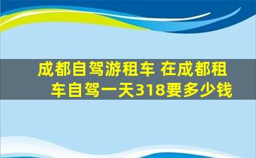 成都自驾游租车 在成都租车自驾一天318要*
